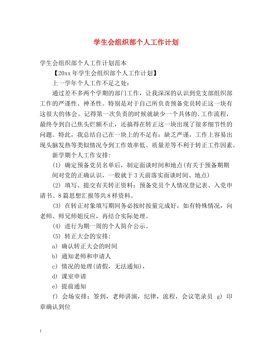 学生会组织部个人工作计划 _第1页
