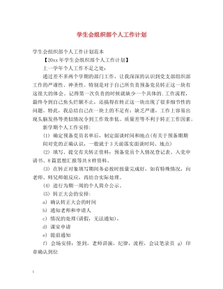 学生会组织部个人工作计划 