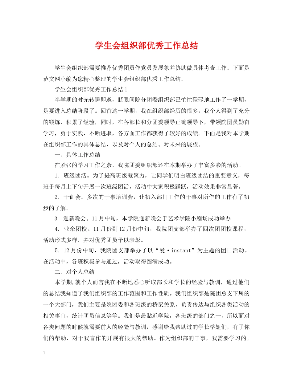 学生会组织部优秀工作总结 _第1页