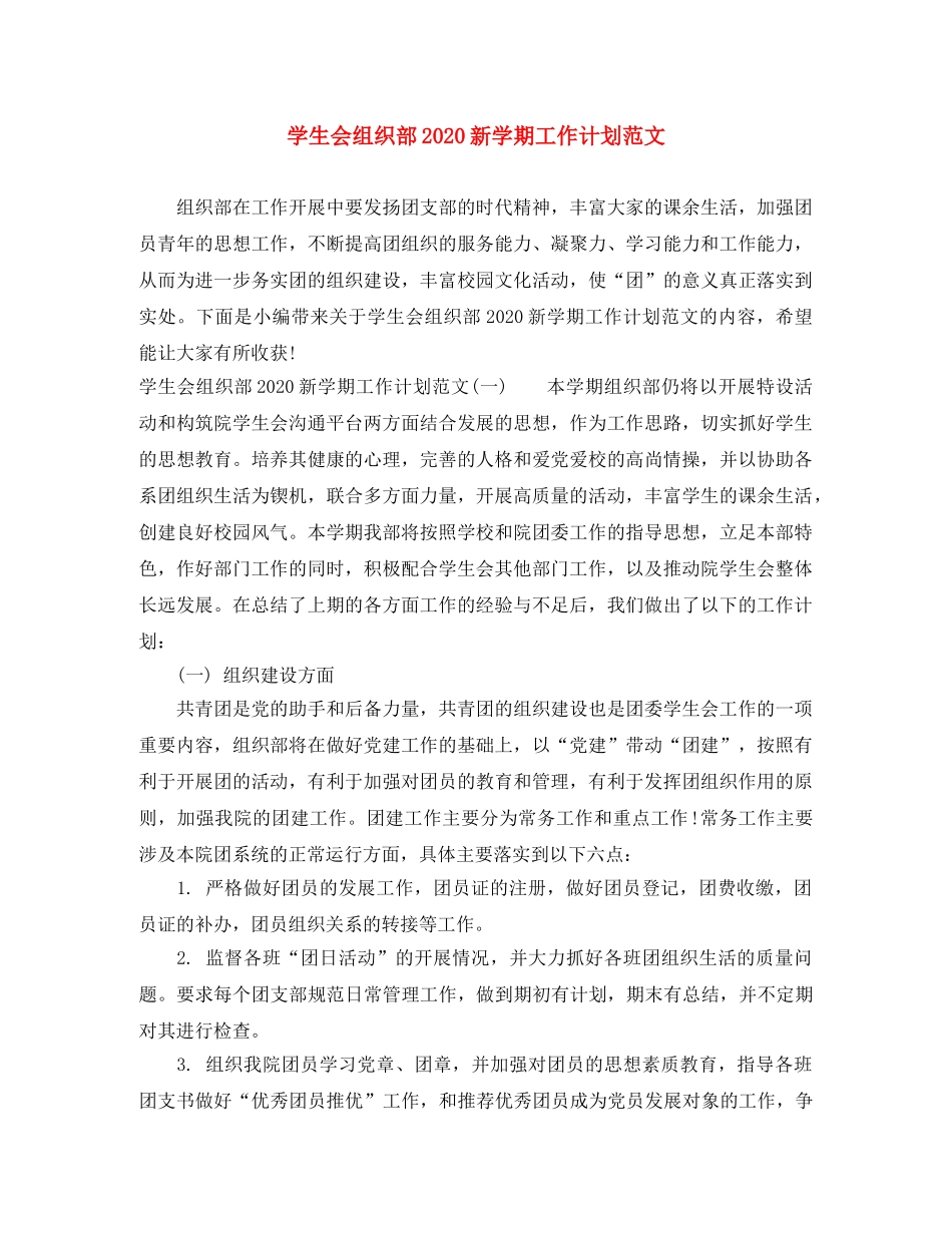 学生会组织部2020新学期工作计划范文 _第1页