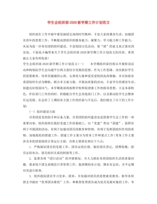 学生会组织部2020新学期工作计划范文 