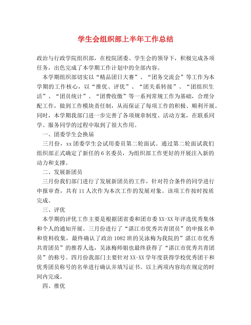 学生会组织部上半年工作总结 _第1页