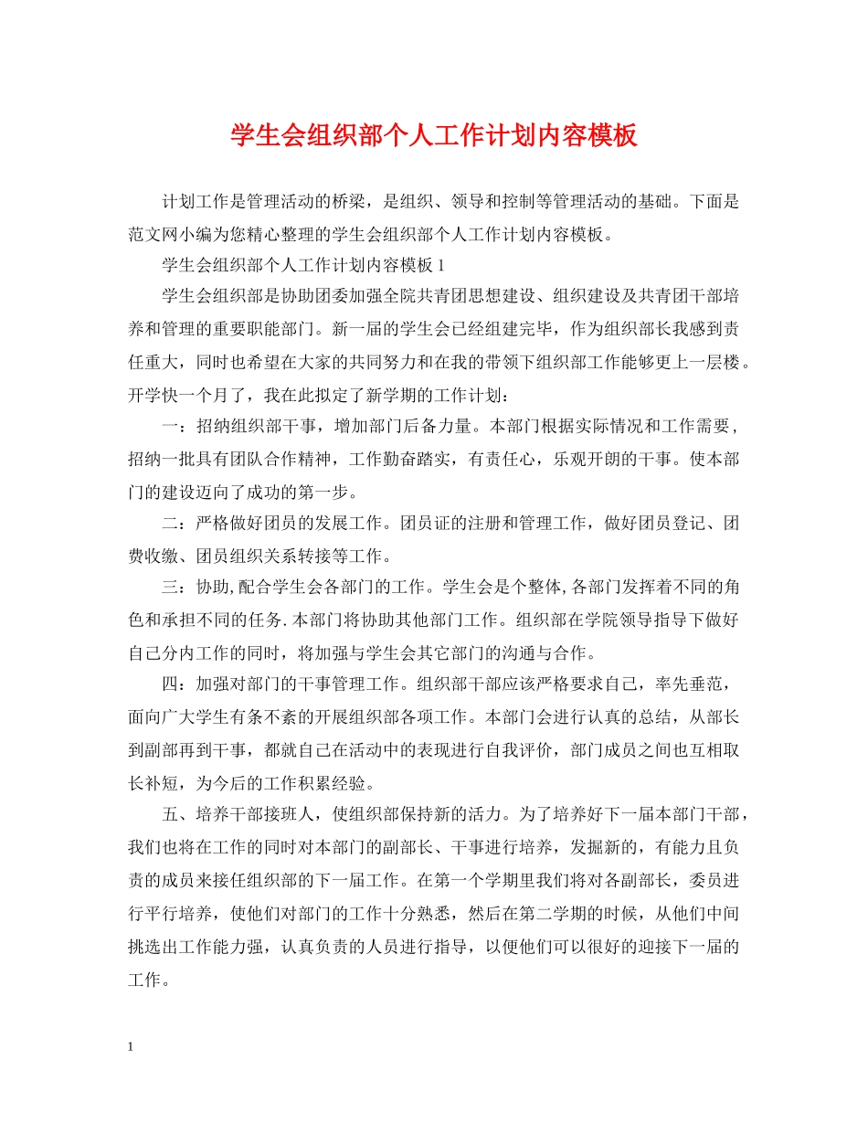 学生会组织部个人工作计划内容模板 _第1页