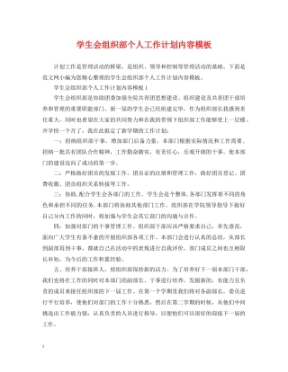 学生会组织部个人工作计划内容模板 