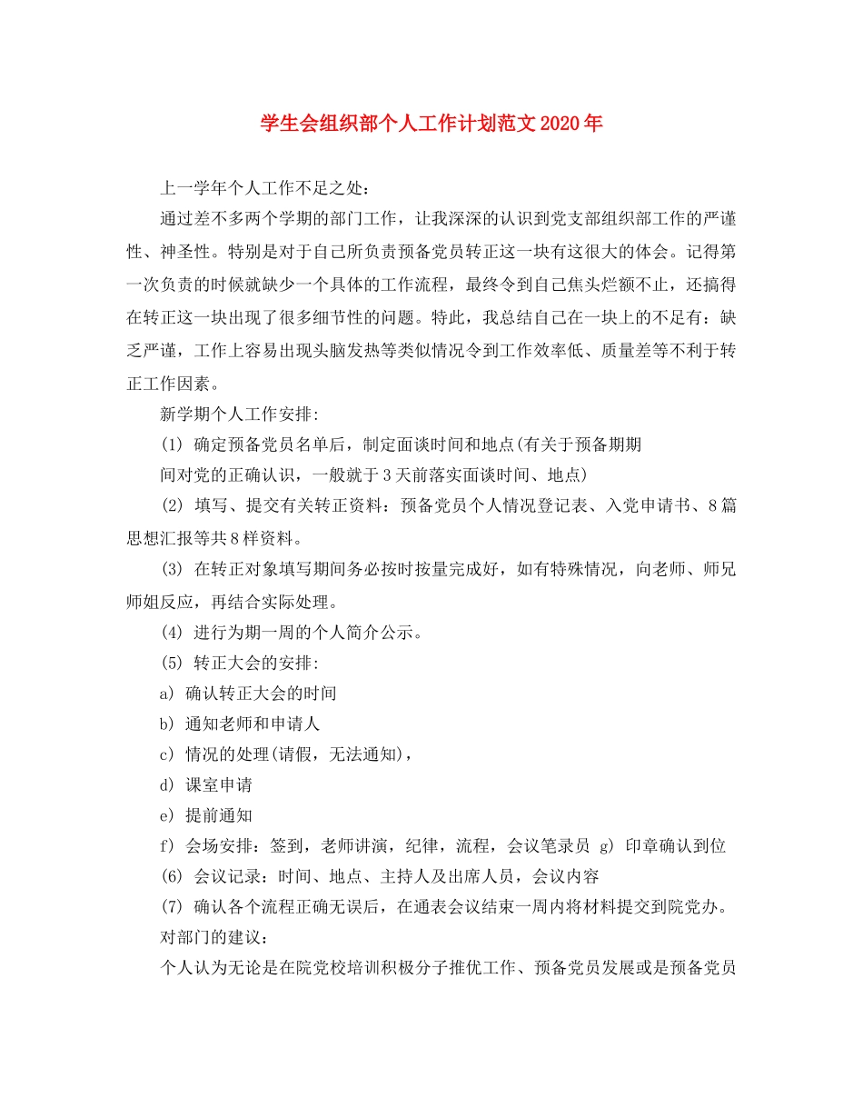 学生会组织部个人工作计划范文2020年 _第1页