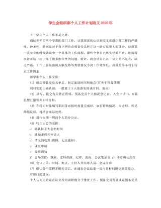 学生会组织部个人工作计划范文2020年 
