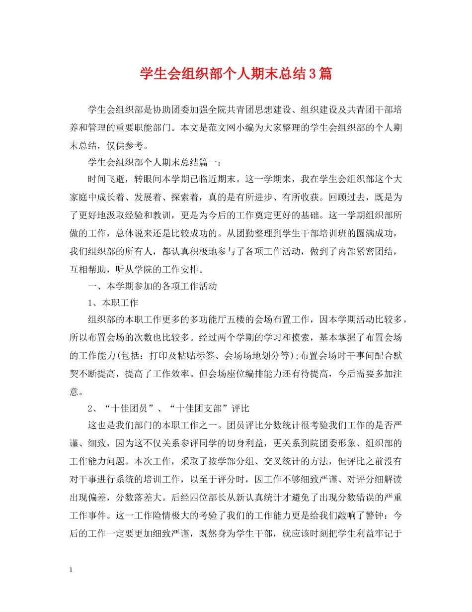 学生会组织部个人期末总结3篇 _第1页