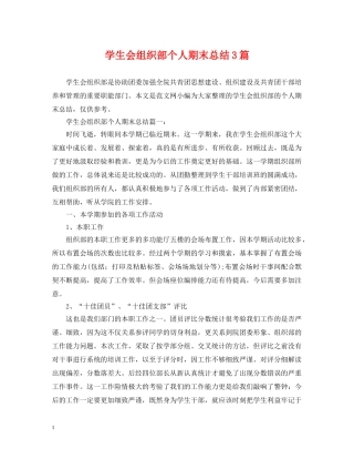 学生会组织部个人期末总结3篇 