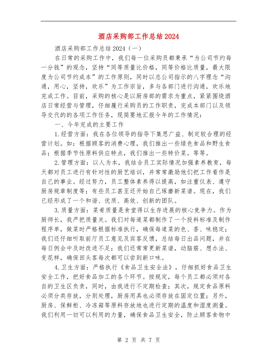 酒店采购部工作总结2024_第2页