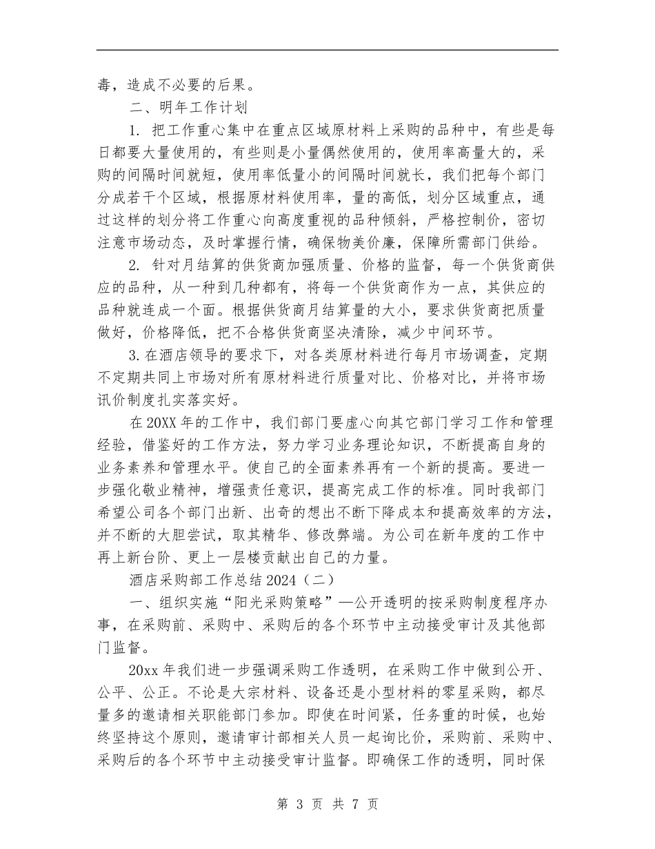 酒店采购部工作总结2024_第3页