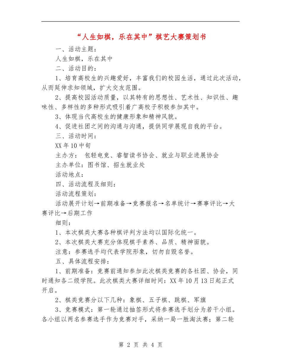 “人生如棋-乐在其中”棋艺大赛策划书_第2页