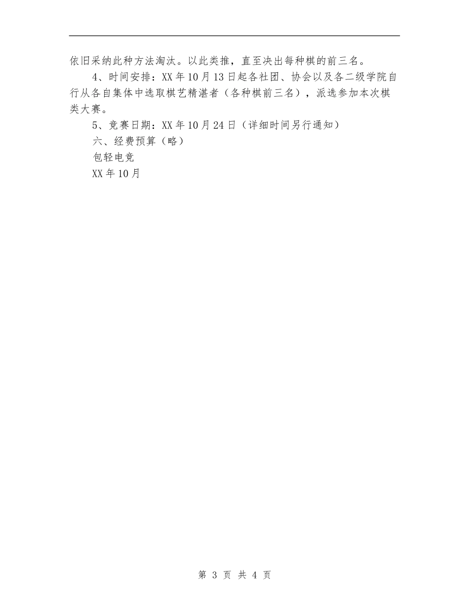 “人生如棋-乐在其中”棋艺大赛策划书_第3页