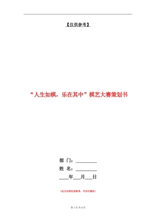 “人生如棋-乐在其中”棋艺大赛策划书