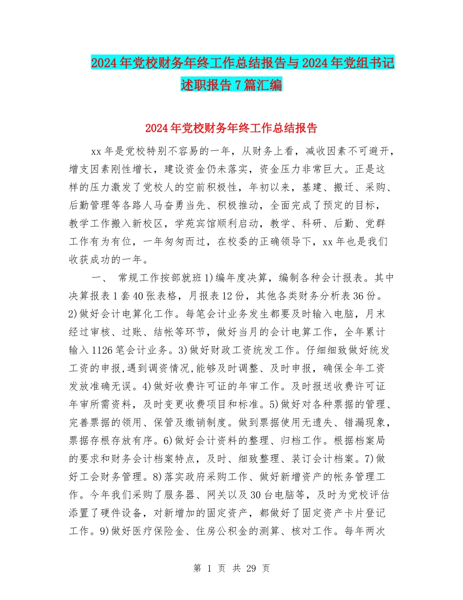 2024年党校财务年终工作总结报告与2024年党组书记述职报告7篇汇编_第1页