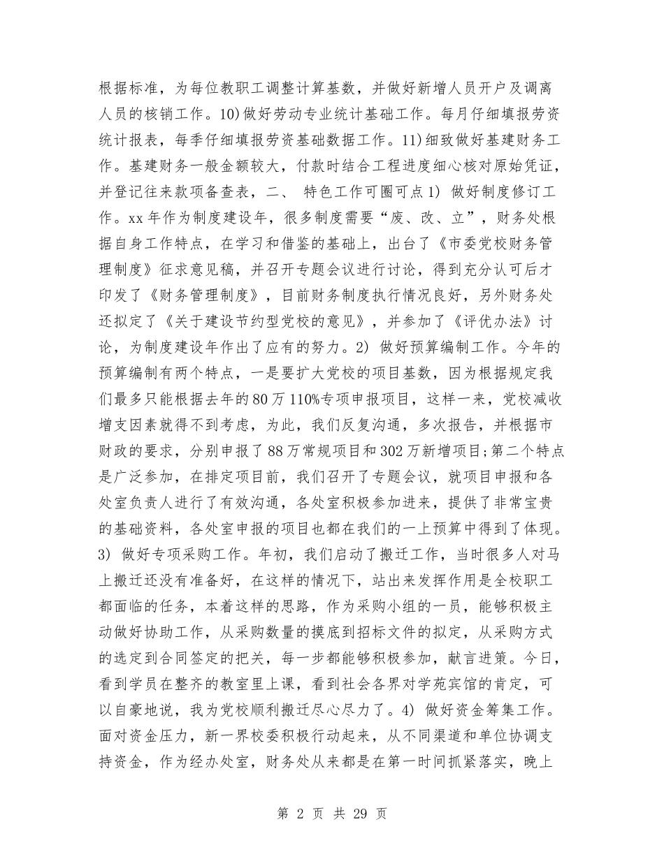 2024年党校财务年终工作总结报告与2024年党组书记述职报告7篇汇编_第2页
