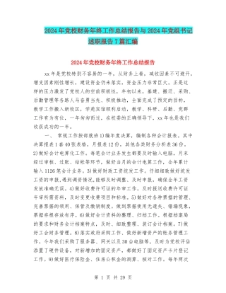 2024年党校财务年终工作总结报告与2024年党组书记述职报告7篇汇编