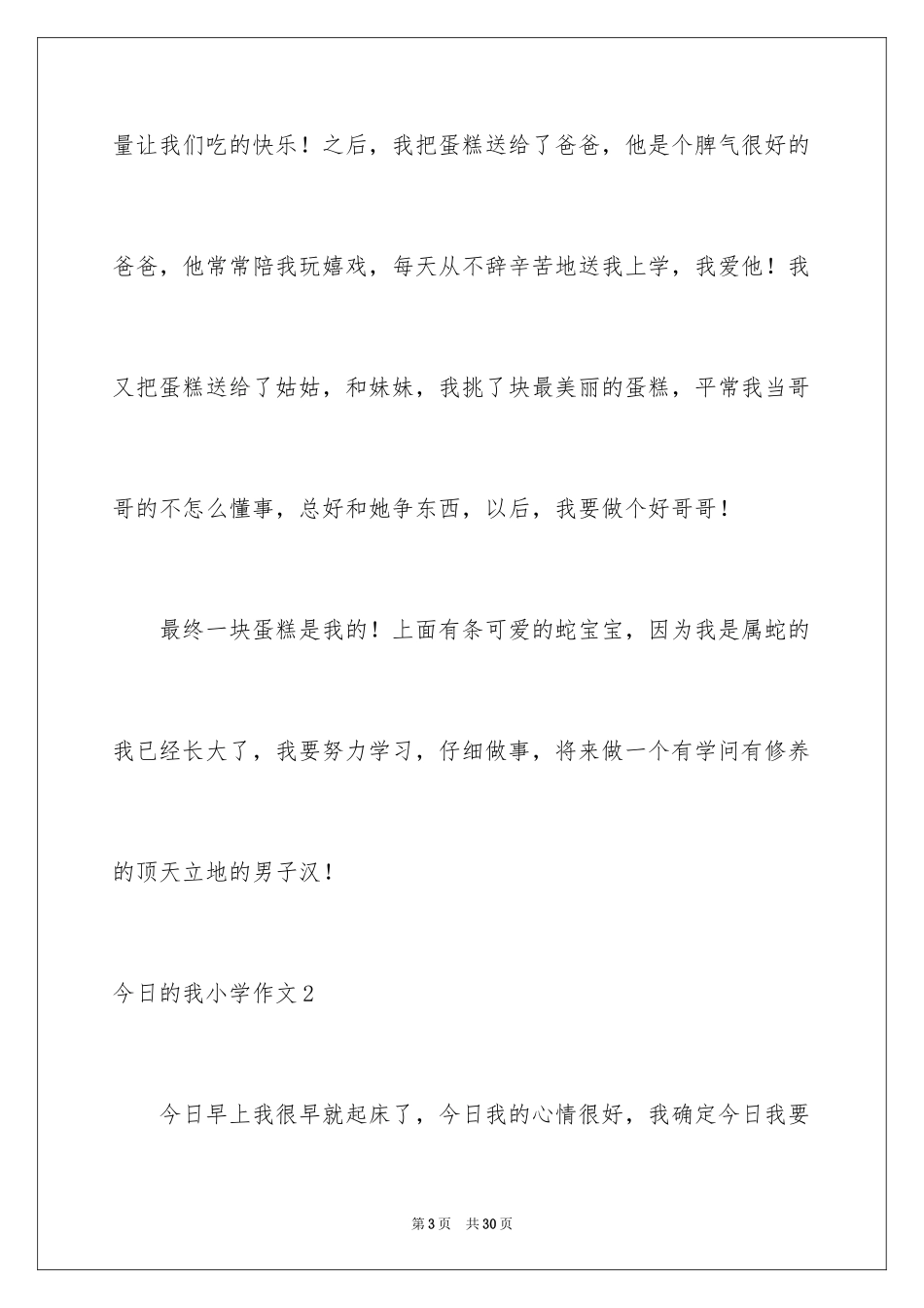 2024今天的我小学作文_第3页