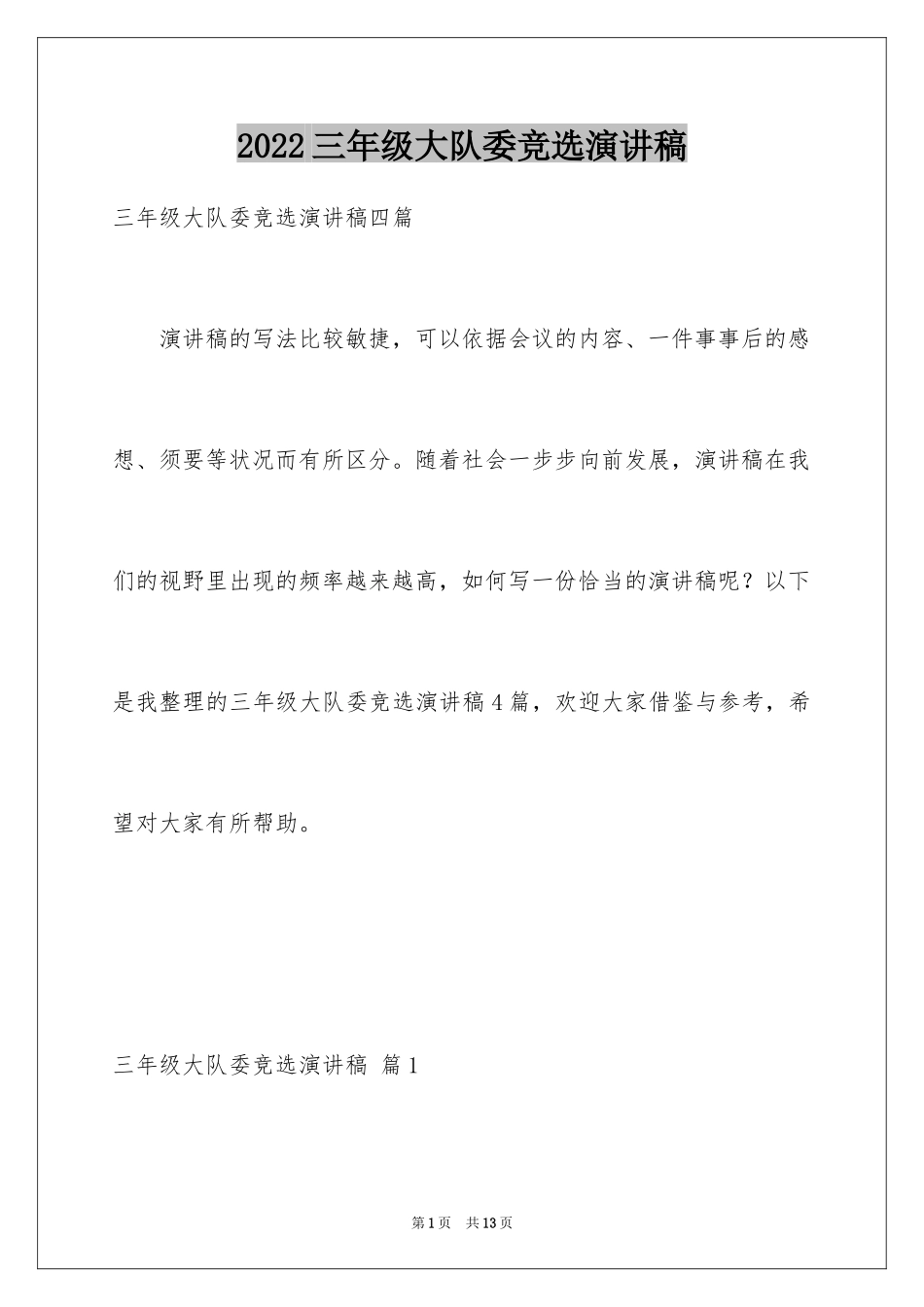 2024三年级大队委竞选演讲稿_21_第1页