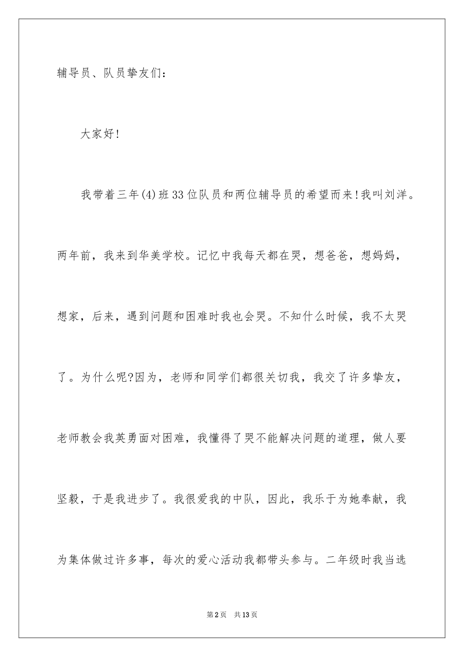 2024三年级大队委竞选演讲稿_21_第2页