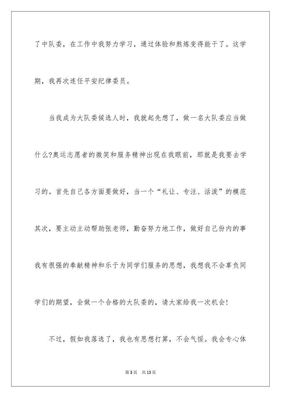 2024三年级大队委竞选演讲稿_21_第3页