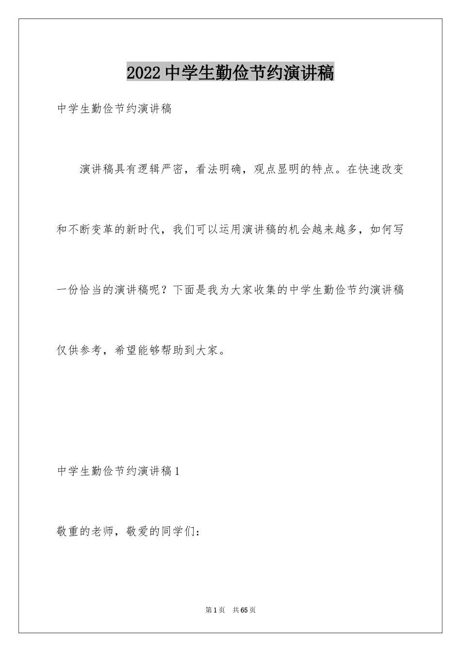 2024中学生勤俭节约演讲稿_10_第1页