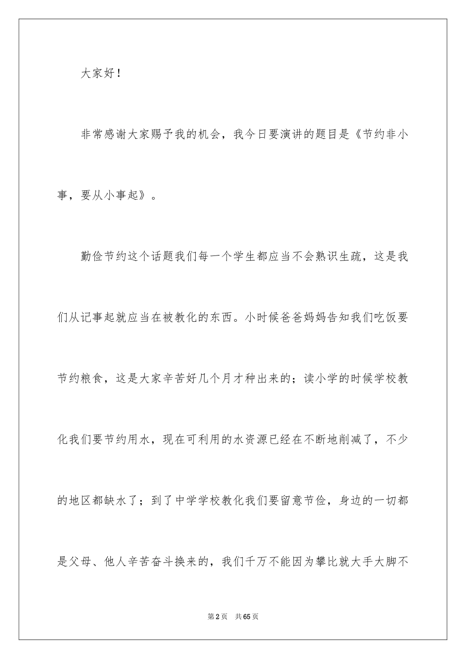 2024中学生勤俭节约演讲稿_10_第2页