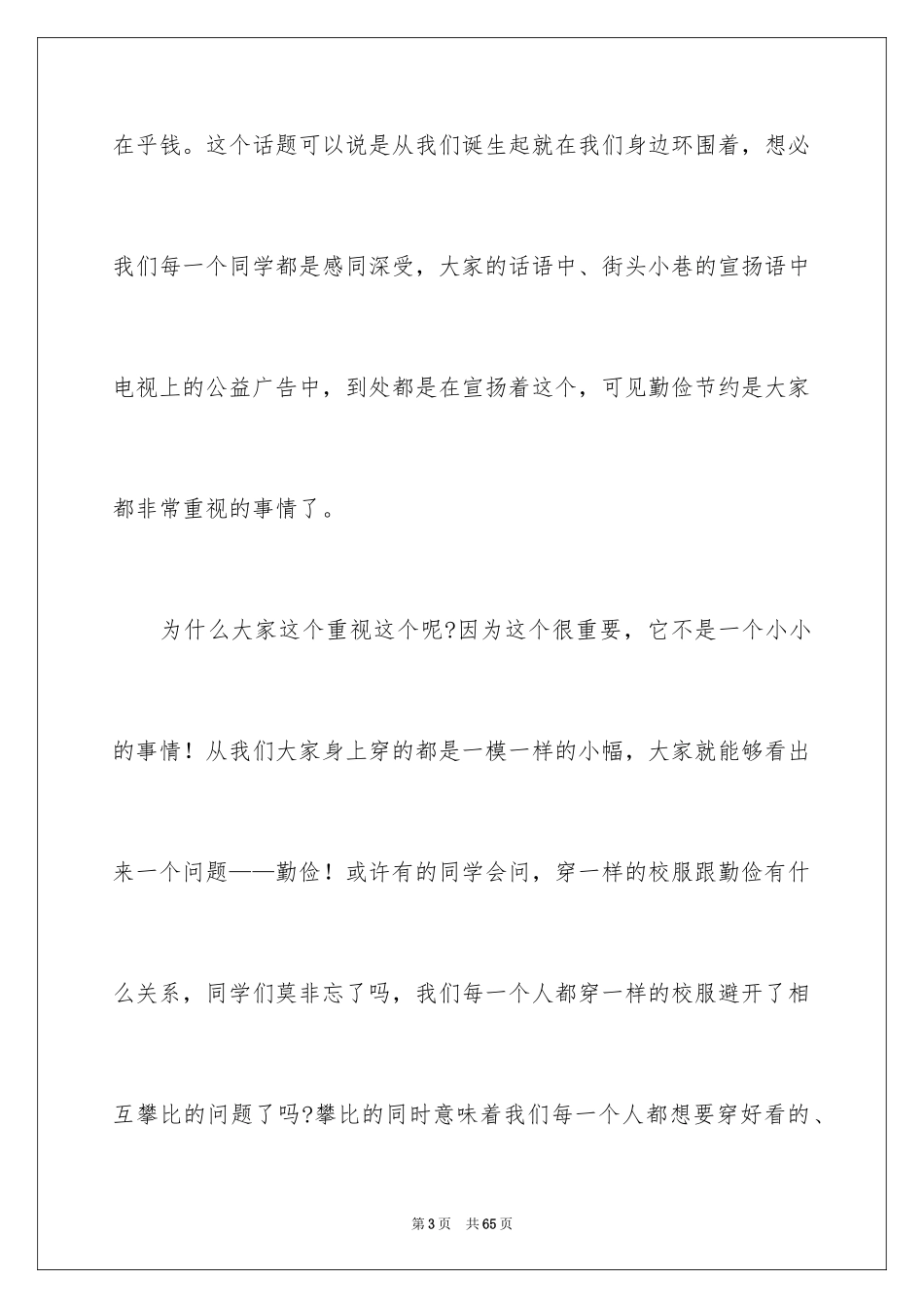 2024中学生勤俭节约演讲稿_10_第3页