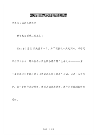 2024世界水日活动总结_2
