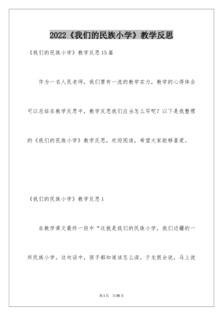 2024《我们的民族小学》教学反思_2