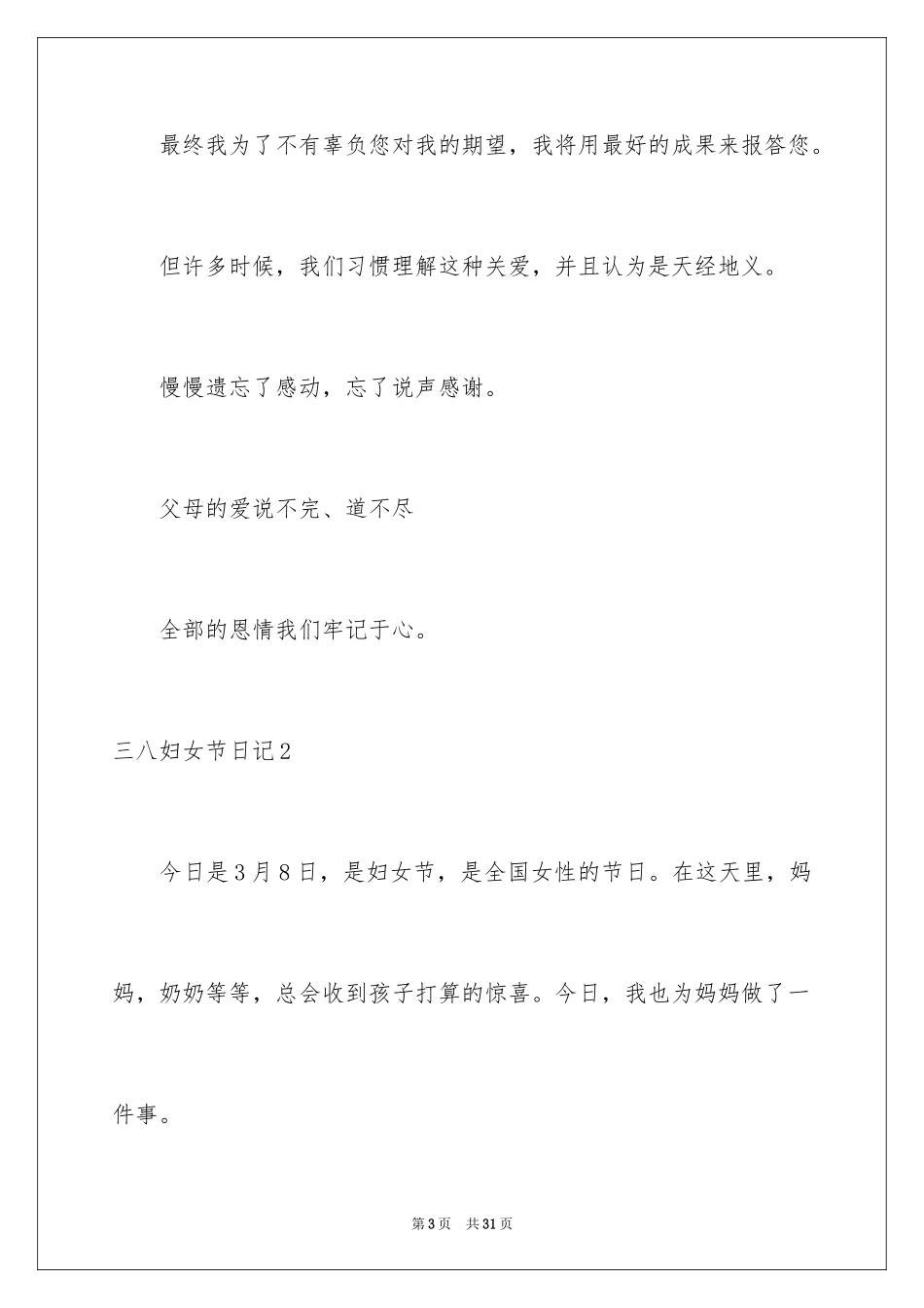 2024三八妇女节日记_26_第3页