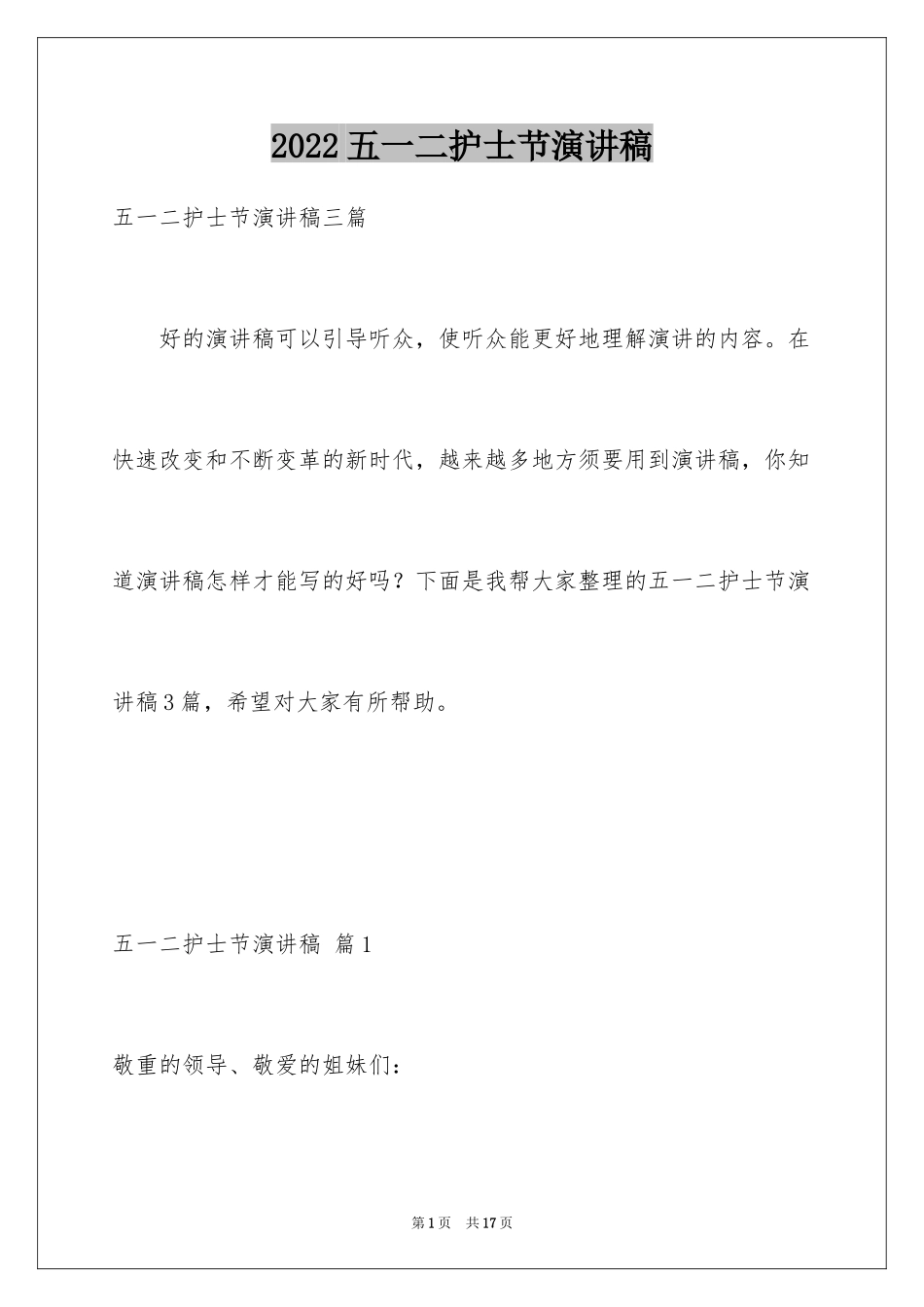 2024五一二护士节演讲稿_11_第1页