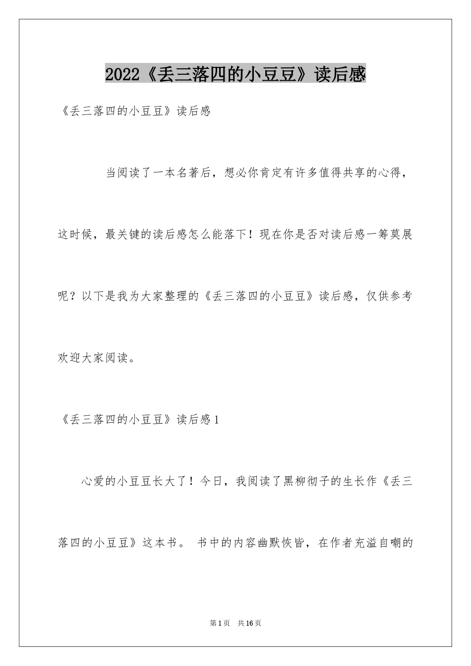 2024《丢三落四的小豆豆》读后感_第1页
