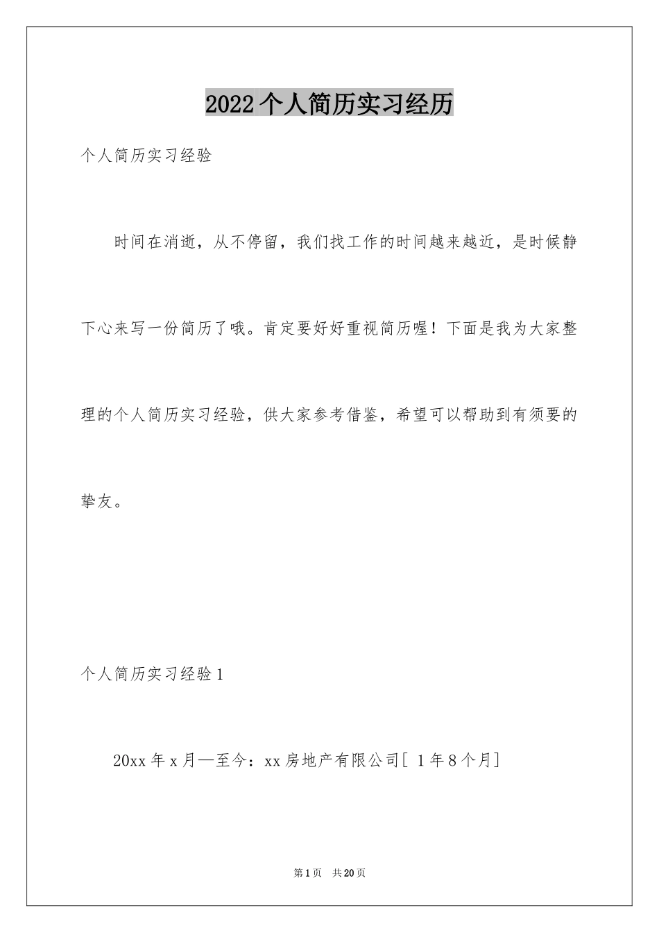 2024个人简历实习经历_1_第1页