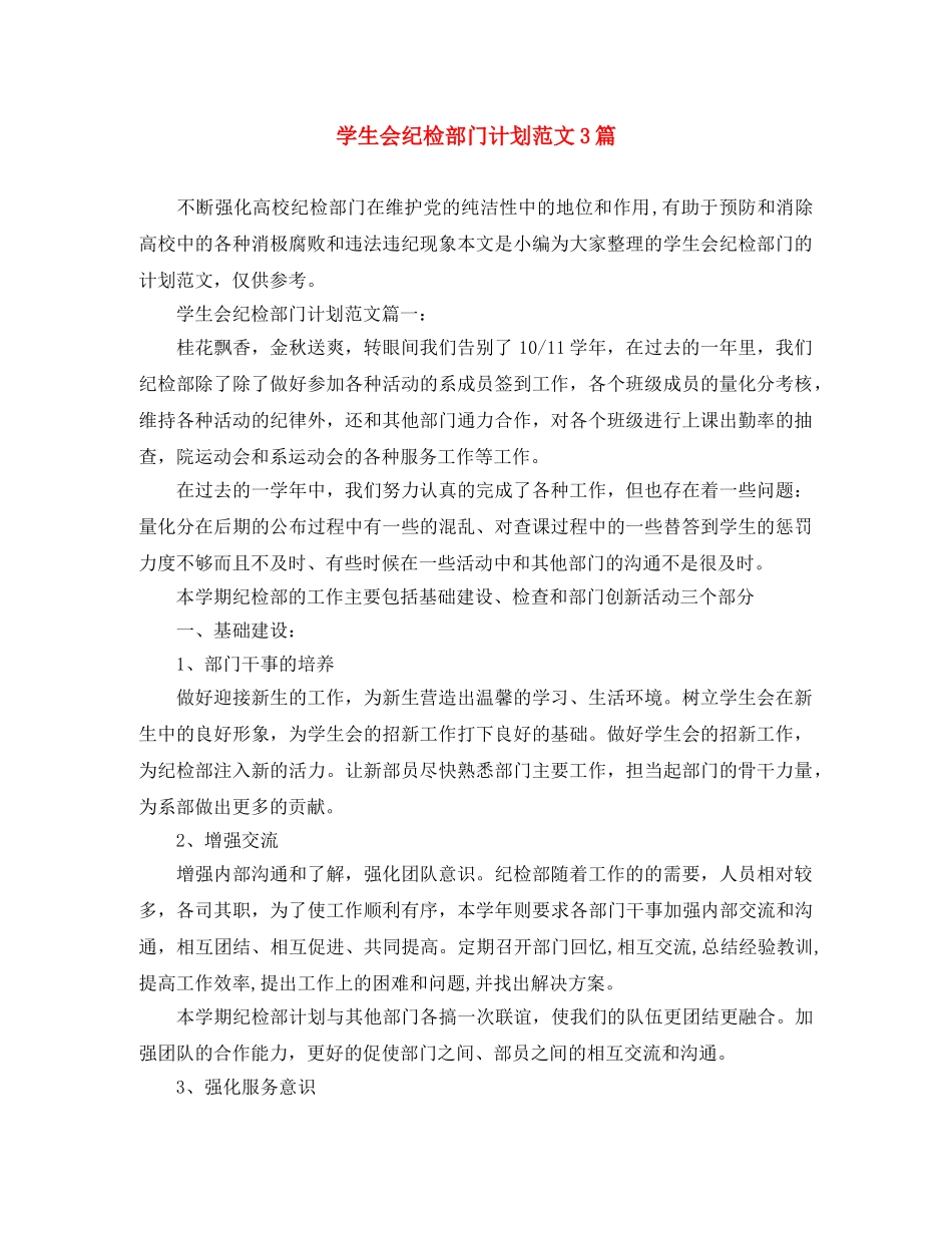学生会纪检部门计划范文3篇 _第1页