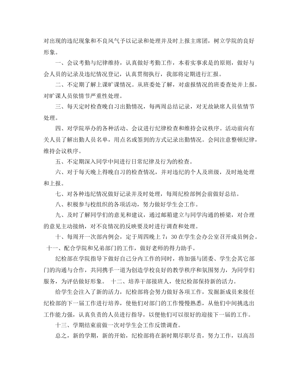 学生会纪检部门计划范文3篇 _第3页