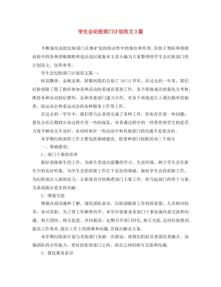 学生会纪检部门计划范文3篇 