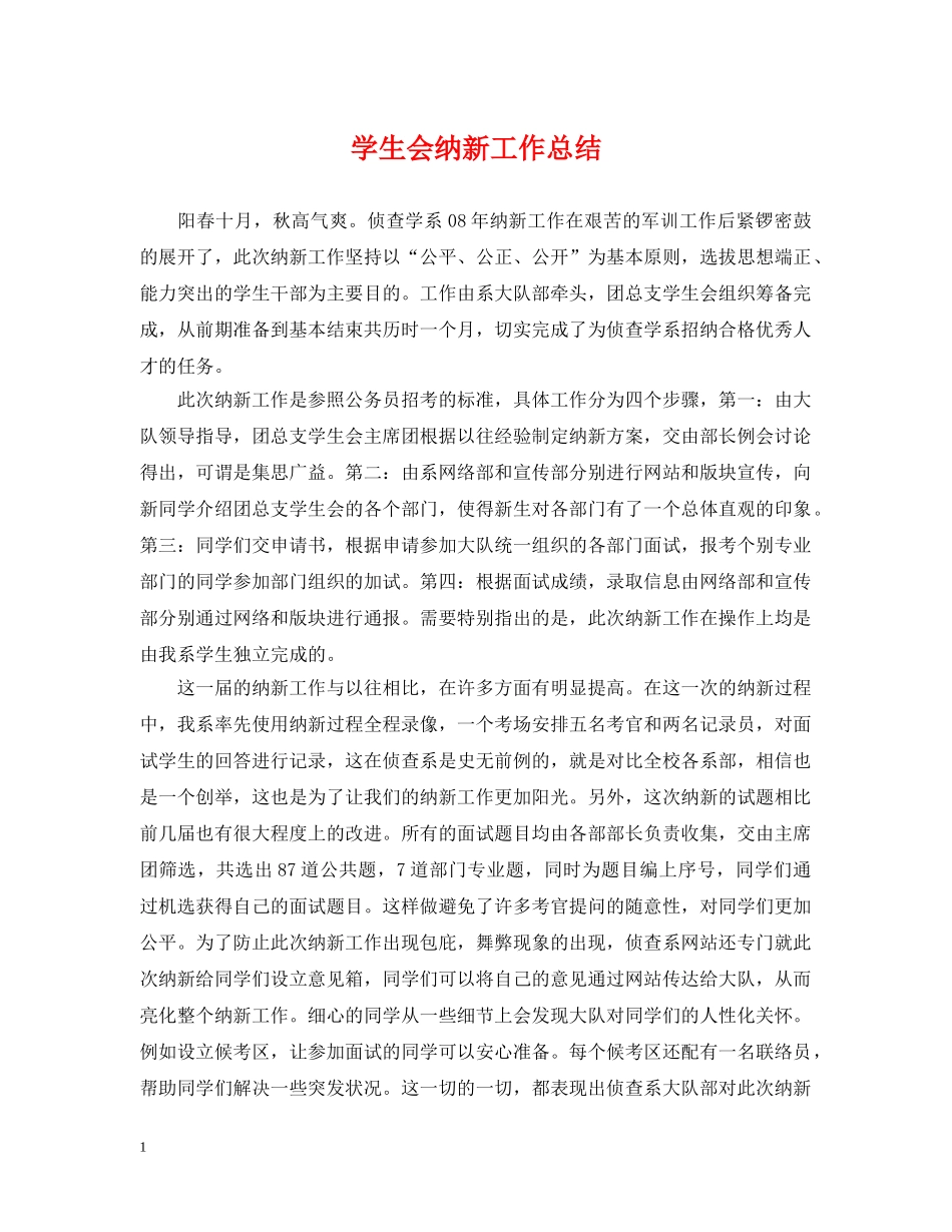 学生会纳新工作总结2 _第1页