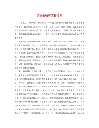 学生会纳新工作总结2 