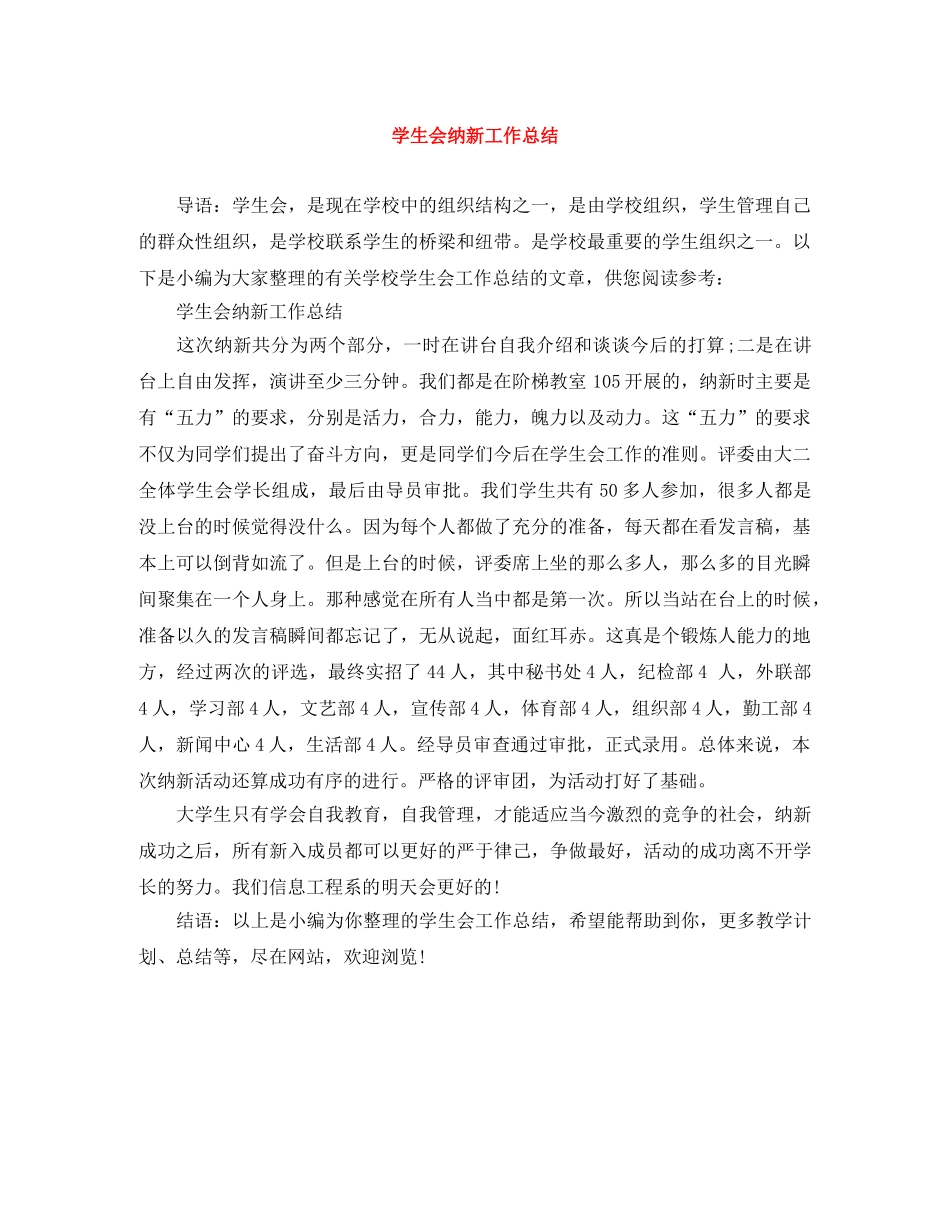 学生会纳新工作总结 _第1页