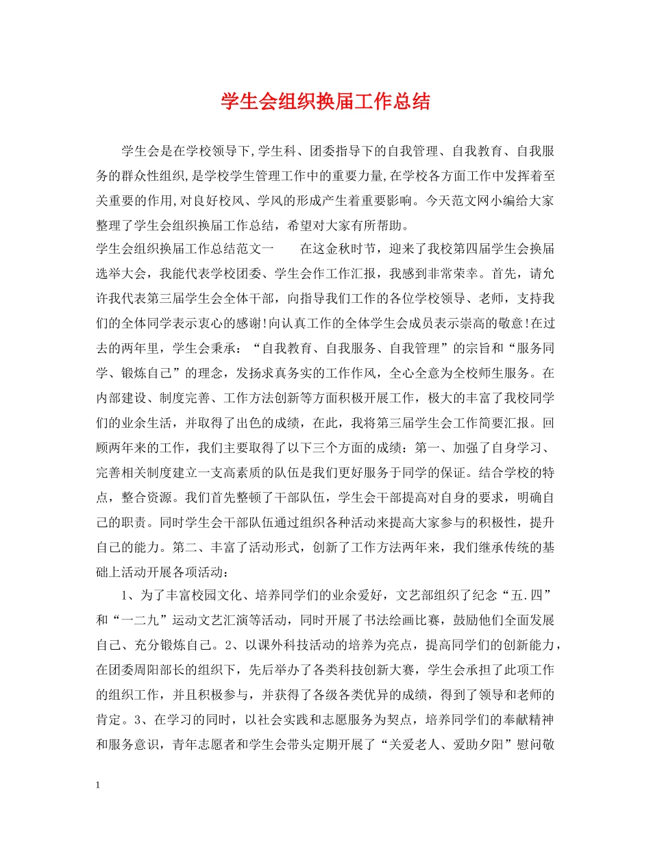 学生会组织换届工作总结 _第1页