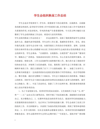 学生会组织换届工作总结 