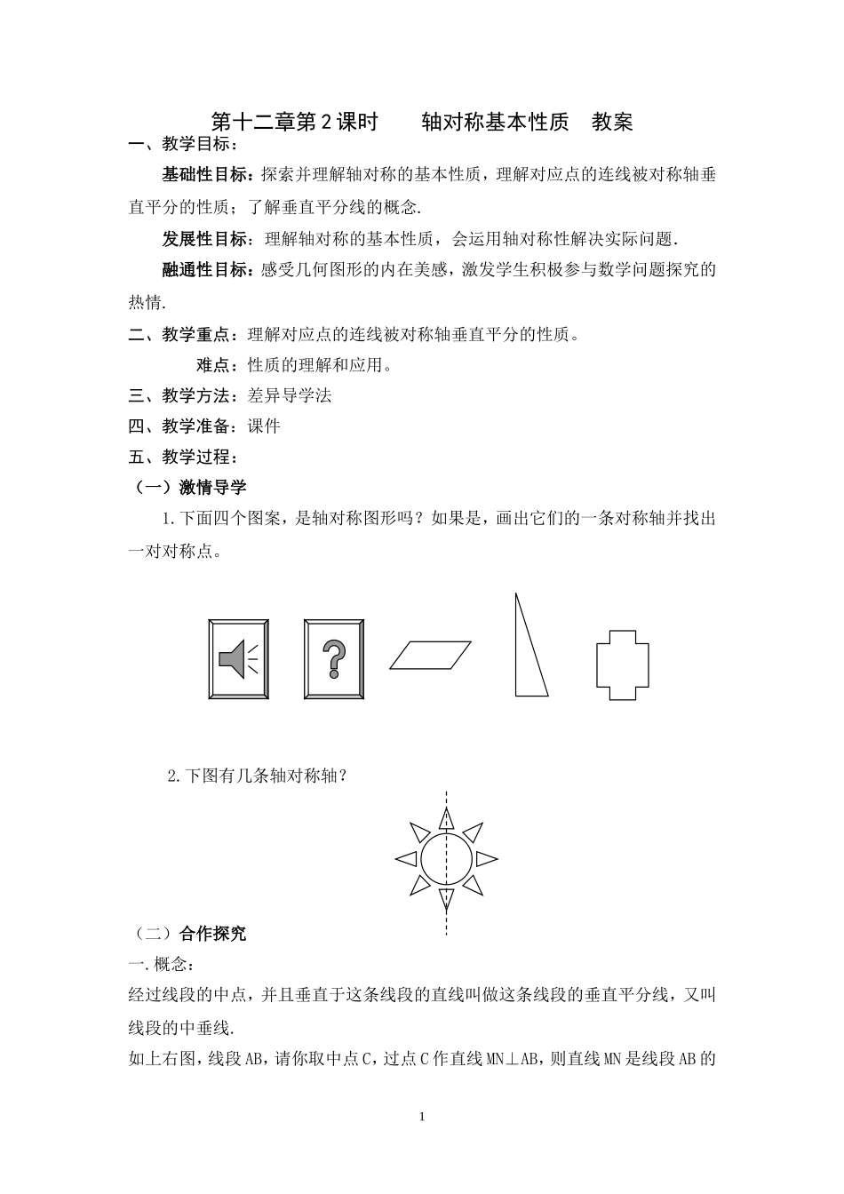 第2课时轴对称的基本性质教案_第1页