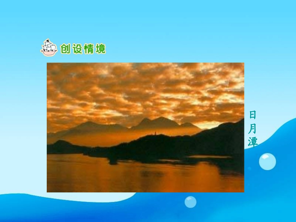 《日月潭》课件01_第3页