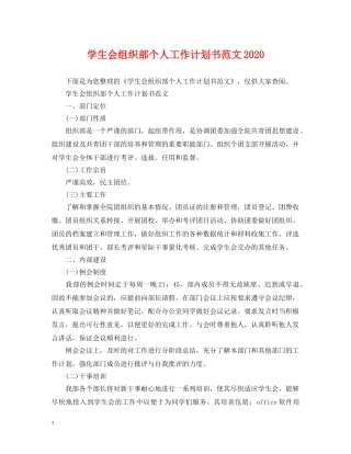 学生会组织部个人工作计划书范文2020 