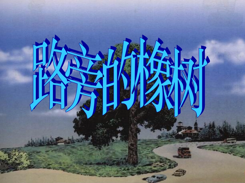 三年级下册第8课《路边的橡树》课件_第1页