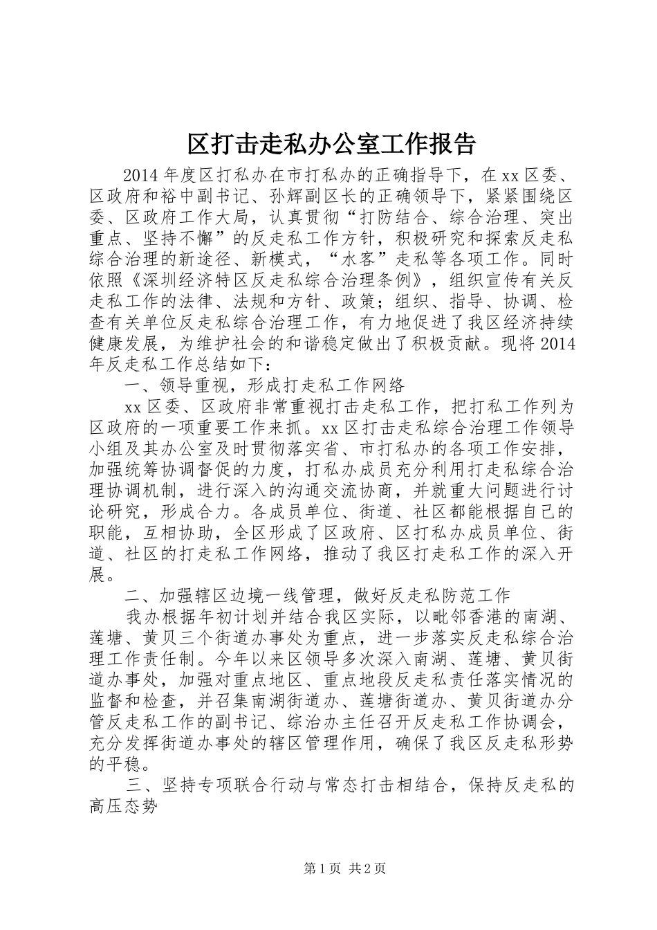 区打击走私办公室工作报告_第1页