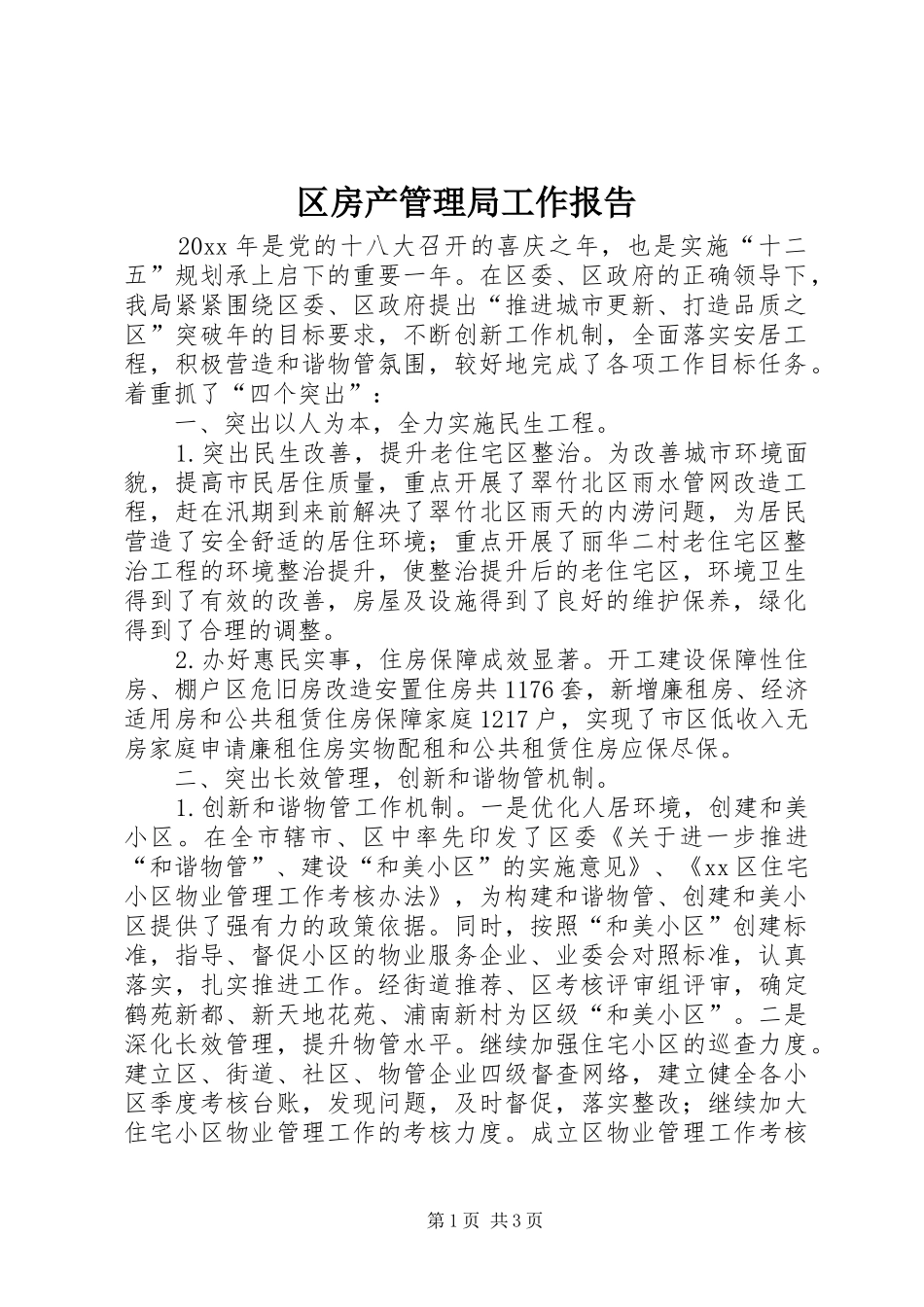 区房产管理局工作报告_第1页