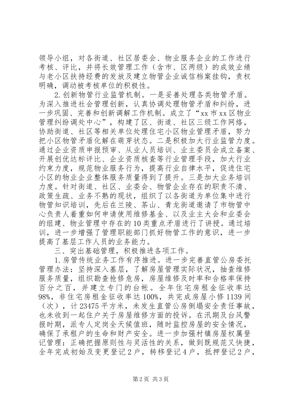 区房产管理局工作报告_第2页