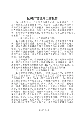 区房产管理局工作报告