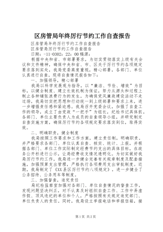 区房管局年终厉行节约工作自查报告